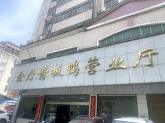 -金丹酱板鸭营业厅(紫缘路店)