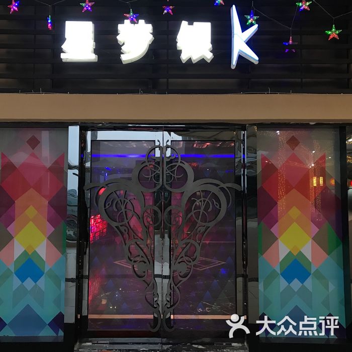 星梦银k-party ktv