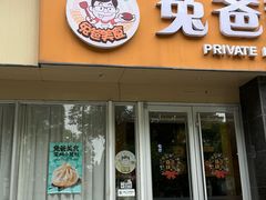 -兔爸私家小厨(新北万达店)
