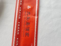 -九头鸟酒家(东高地店)