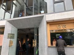 门面-老清朝包子铺(开明街店)