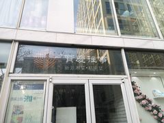 -俏湘私房菜(国贸店)