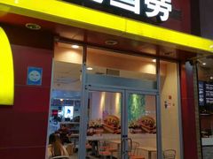 门面-麦当劳(西安雁塔路店)