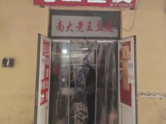 -老王豆皮