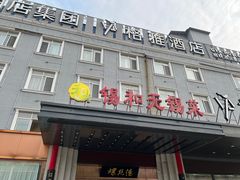 -锡和无锡菜(景丽苑店)