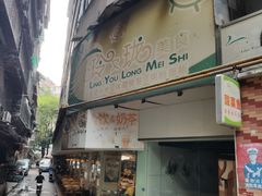门面-玲又珑美食(盘福路店)