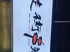 -走街串巷(丰富路店)