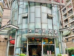 -江湖黑大兔(杨家坪店)