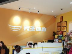 -秀王儿童运动馆(江南望庄店)