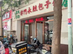 -津门永胜包子铺(哈尔滨道总店)