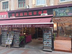 -香港威特瑞茶餐厅(小白楼音乐厅店)