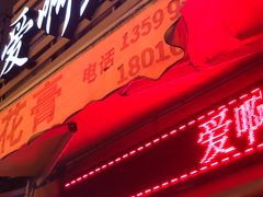 门面-爱啊石花膏