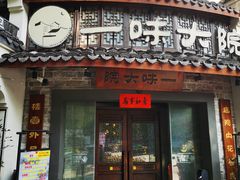 -一味大院•桐庐菜传承店(春江路店)