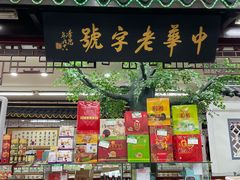 -采芝斋评弹茶馆(观前街店)