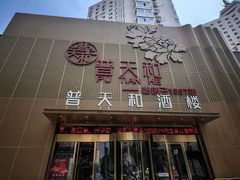 -普天和酒楼·新津菜·烤鸭(天津之眼店)