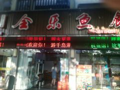 门面-全乐鱼馆·淳牌有机鱼直营店