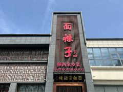 -面辣子·陕西家乡菜(长安店)