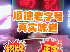 -寻味顺德·南记酒家·传统顺德菜·鱼生(广源路店)