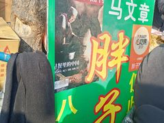 -马文章胖子甑糕(洒金桥店)