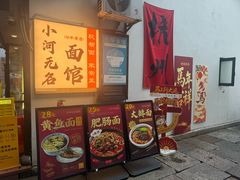 -小河无名面馆