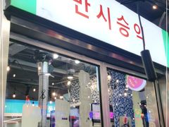门面-玄希浪漫厨房·韩料烤肉(湖滨银泰in77店)