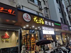 门面-龙梅肥肠鱼(明瓦廊店)