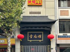 -奎元馆.百年奎元.非遗传承(西湖边的解放路店)