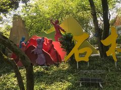 -南山植物园