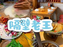 -隔壁老王·家常云南菜(花巷店)