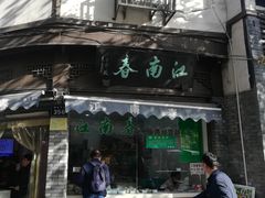 门面-江南春(中山中路店)