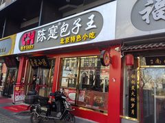 -陈寔包子王·卤煮小肠·京味小吃(龙潭店)
