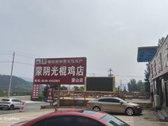 -蒙阴县光棍鸡店(蒙山店)