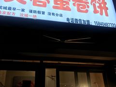 门面-老王芙蓉蛋卷饼(万达店)