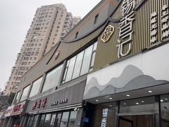 -熙盛源(永乐路店)