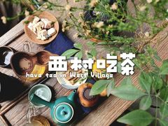 -扫雪煮茶(西村店)