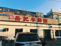 -岳记羊肠馆(陵园小区店)
