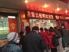 -章云板鸭(总店)