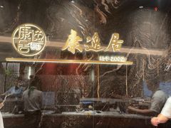 -康逸居·始于2002(海安店)