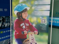 android_upload_pic-迪卡侬(赛德店)