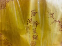 -裕丰西湖干菜饼
