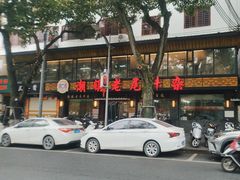 -潮镇老尾牛杂(环城西路店)