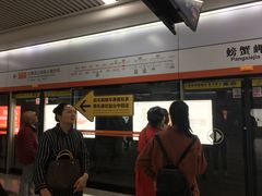 -螃蟹岬(地铁站)