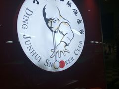 -丁俊晖台球俱乐部(长寿路店)