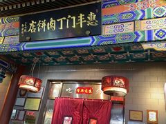 -惠丰门丁肉饼店