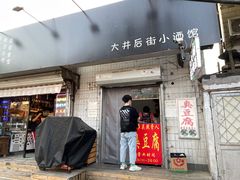 门面-无声臭豆腐(大井1号店)