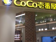 门面-COCO壱番屋(现代城店)