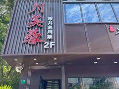 -川芙蓉·市井老川菜(长寿路店)