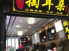 -左耳·采耳文化生活体验馆(磁器口正街店)