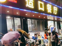 门面-适口餐厅砂锅粥(公信路总店)