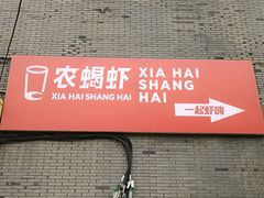 -96农蝎虾(江桥老街店)